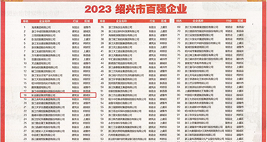 大鸡巴操逼黄色a图权威发布丨2023绍兴市百强企业公布，长业建设集团位列第18位